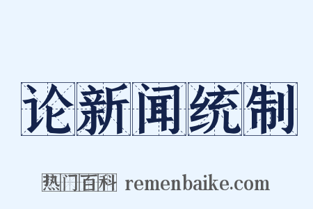 论新闻统制是什么意思的图片